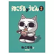 ねこぢるyうどん(2)