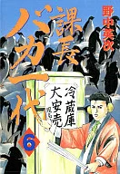 課長バカ一代(ワイドKC)(6)