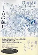 付録付)2)萩尾望都Perfect Selection トーマの心臓II