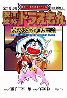 Doraemon : La gran aventura de Nobita en el mar del sur (Fujiko F. Fujio especial)