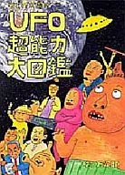 原万次郎的UFO&超能力大图鉴