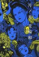 Tsuki no Hikari (1996 edition)