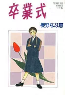 Ceremonia de graduación (Young You Comics Young You Comics Wide Edition)