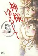 Meu Deus, perdoa-me.