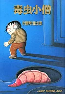 毒虫小子