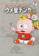 梅星登卡(藤子·F·不二雄大全集)(1)