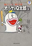 Obake-no Q-taro (Fujiko F. Fujio Taizen shu) (8)