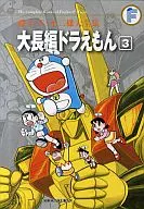 Daichohen Doraemon (Fujiko F. Fujio Taizen shu) (3)