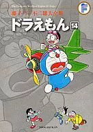 ドラえもん(藤子・F・不二雄大全集)(14)