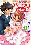 パニクリぐらし☆(4)