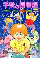 午後の国物語 富士宏作品集
