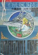 最後の竜に捧げる歌