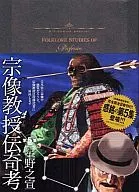 宗像教授传奇考(big C)(5)