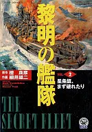 黎明舰队(2)
