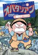 オバタリアン(11)