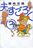Husband : Sugoroku (3)