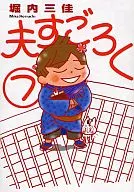 夫SUGOROKU(7)