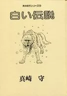 青林杰作系列白传说(10)