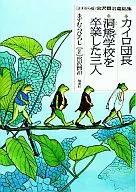 Master Cairo : A Collection of Children's Stories by Kenji Miyazawa in the Amakura Edition of The Love of the Three Children Who Graduated from 洞熊