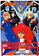 機動戦士ガンダムReon