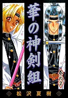 Hana no Kamitsurugi Gumi (2)
