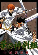 華の神剣組(6)