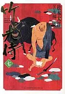 竹光侍(7)