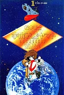 宇宙戰艦大和號(精裝封皮版)(1)