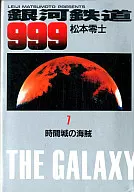 GALAXY EXPRESS 999 Time Castle Pirates (hardcover Edition) (7)