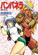 バンパネラ真锅让治作品集