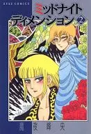 ミッドナイト ディメンション(完)(2)