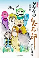ゲゲゲの鬼太郎 愛蔵版(完)(5)