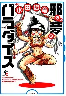 Paraíso de los sueños malvados