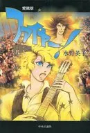 Fire! FIRE Aizo version