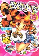 改造少女柚
