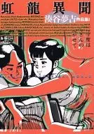 Nijiryu Imon Minatotani 夢吉 Collection 1