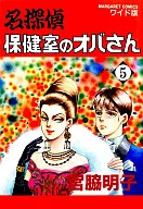 名探偵保健室のオバさん(5)