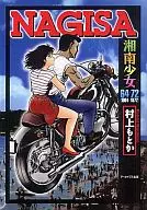 NAGISA 湘南少女 1964～1972