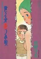 Yo no 介花 Tsumi Uta