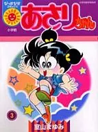 あさりちゃん (ぴっかぴかコミックス版)(3)