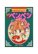 室山まゆみ傑作集 Mr.ペンペン(2)