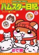 ハムスター日記 うりうりうり坊!(完)(6)