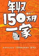 年收入150萬日元一家