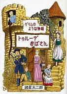 Aunt Trude, a story like a Grimm. New edition