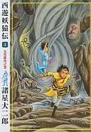 Seiyu 妖猿 den (3)