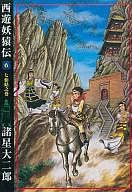 Seiyu 妖猿 den (6)