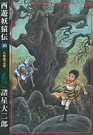 Seiyu 妖猿 den (10)