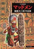 MAD MEN諸星大二郎作品集(中公愛藏版)