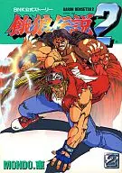 餓狼伝説2 SNK公式ストーリー(2)