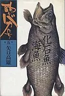 钓鱼傻瓜化石鱼海鱼篇(5)